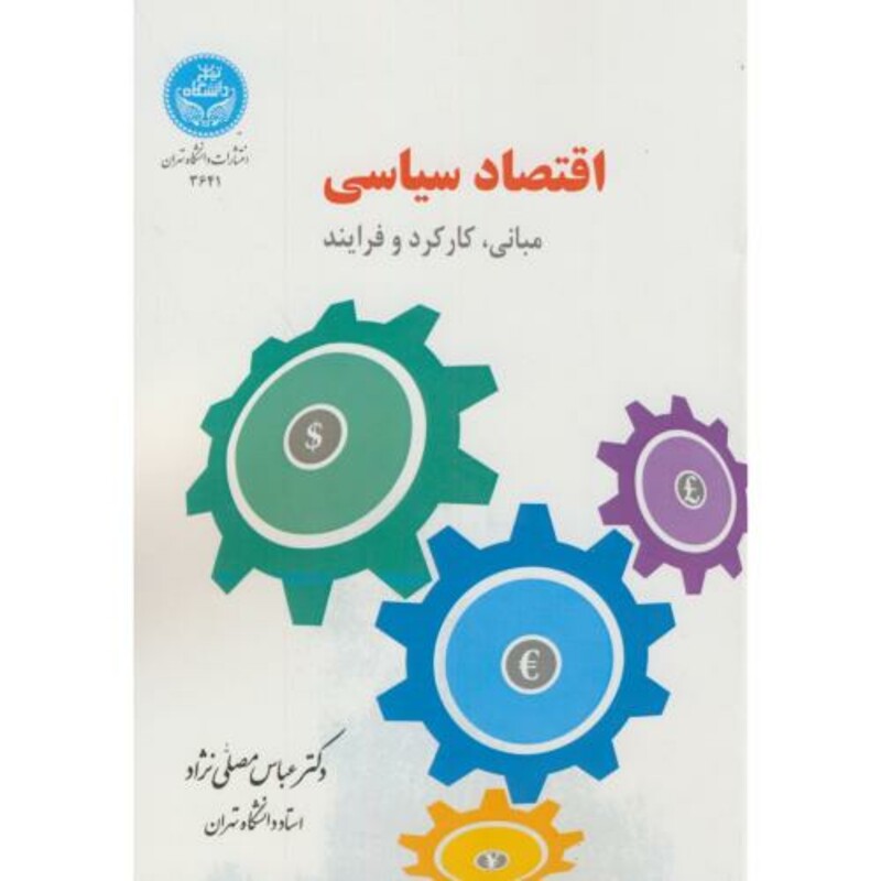 کتاب اقتصاد سیاسی مبانی