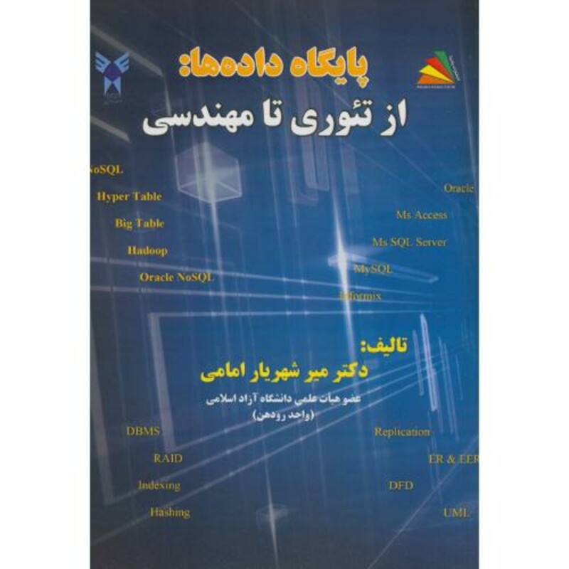 کتاب پایگاه داده ها از تئوری تا مهندسی