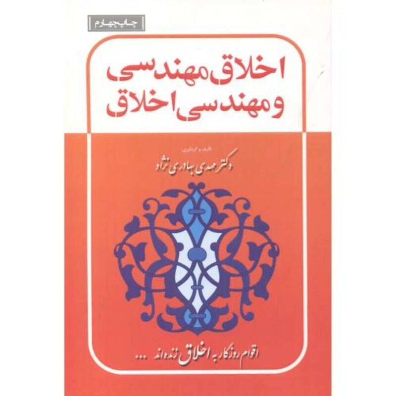 اخلاق مهندسی و مهندسی اخلاق