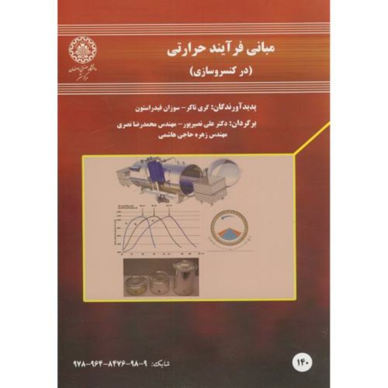 کتاب مبانی فرآیند حرارتی در کنسرو سازی