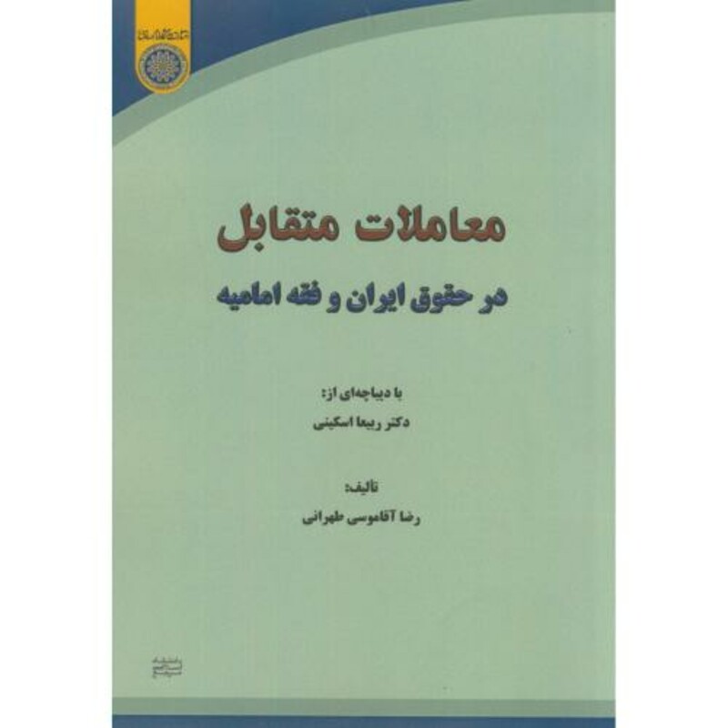 کتاب معاملات متقابل در حقوق ایران و فقه امامیه