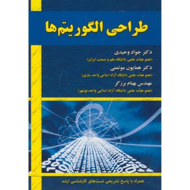 کتاب طراحی الگوریتم ها نشر علوم رایانه
