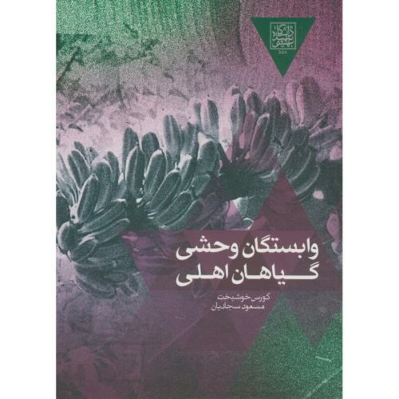 کتاب وابستگان وحشی گیاهان اهلی