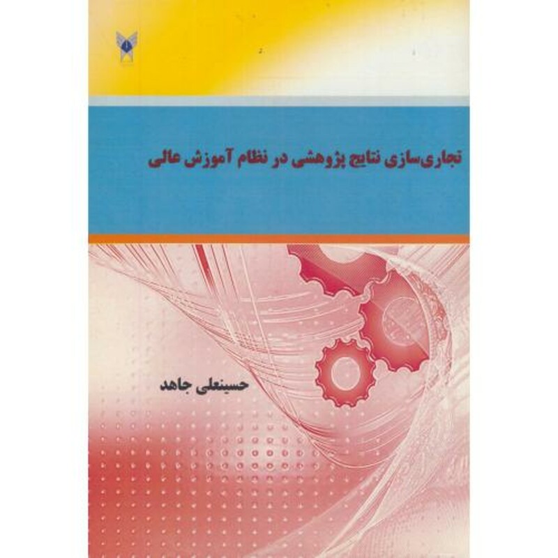 کتاب تجاری سازی نتایج پژوهشی در نظام آموزش عالی