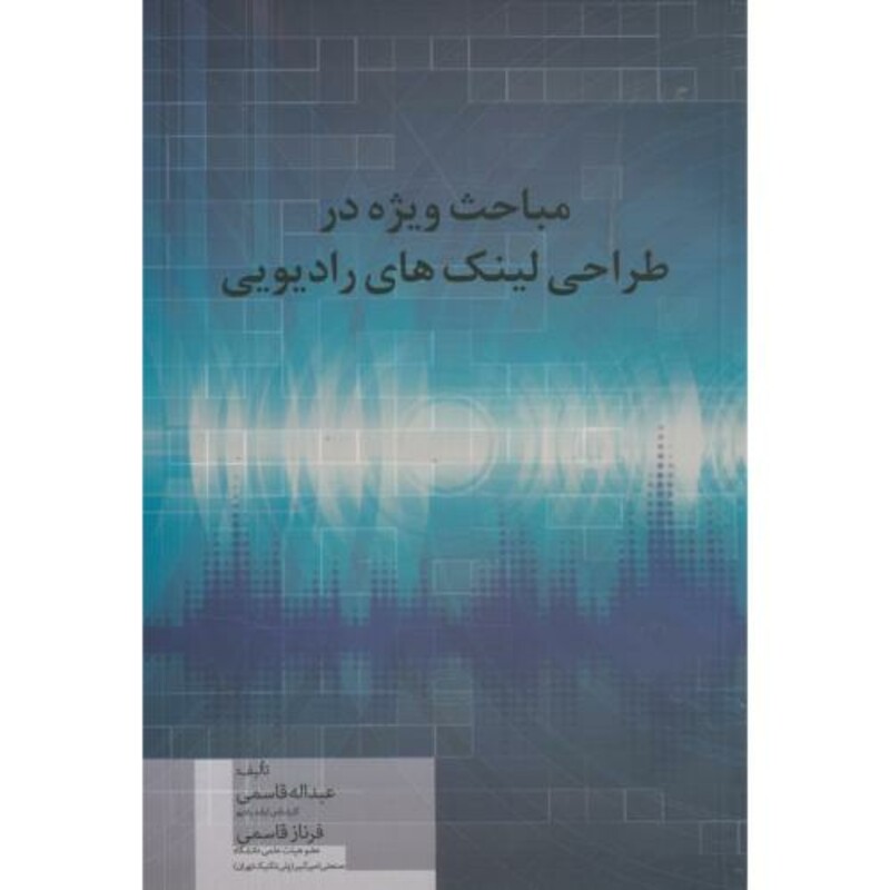 کتاب مباحث ویژه در طراحی لینک های رادیویی