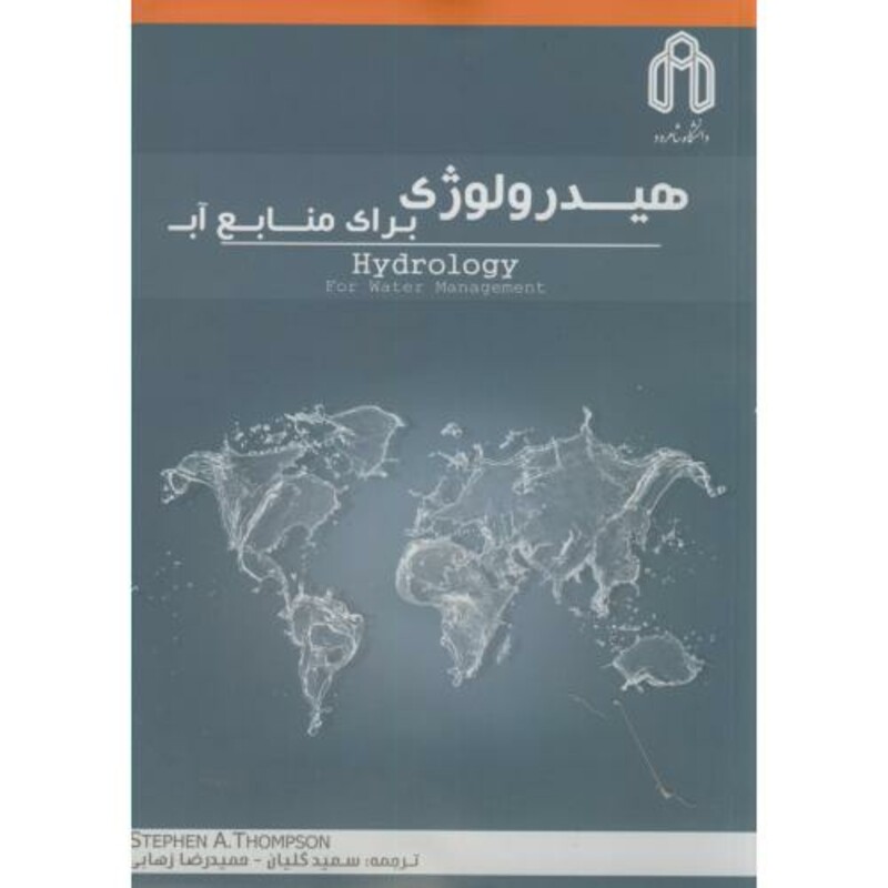 کتاب هیدرولوژی برای منابع آب