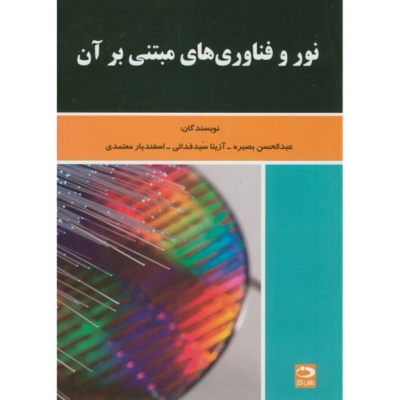 کتاب نور و فناوری های مبتنی بر آن