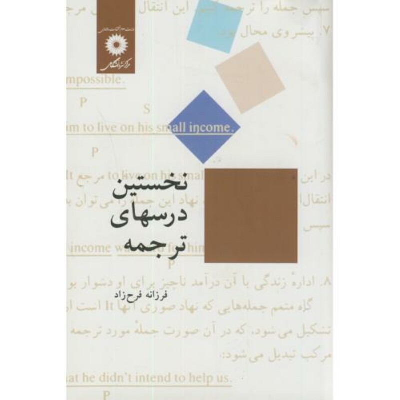 کتاب نخستین درسهای ترجمه