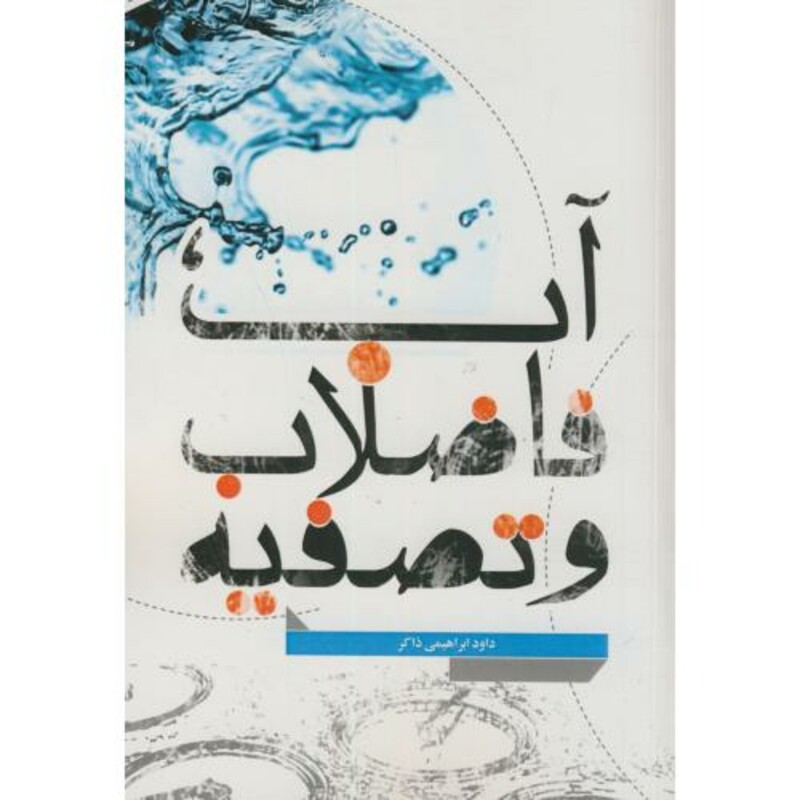کتاب آب فاضلاب و تصفیه