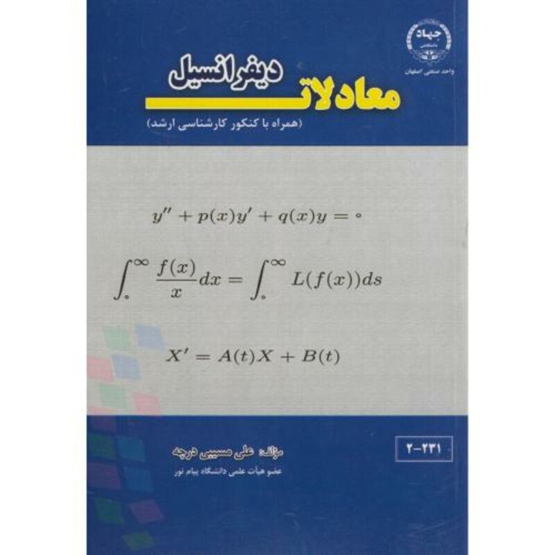 کتاب معادلات دیفرانسیل همراه کنکور ارشد
