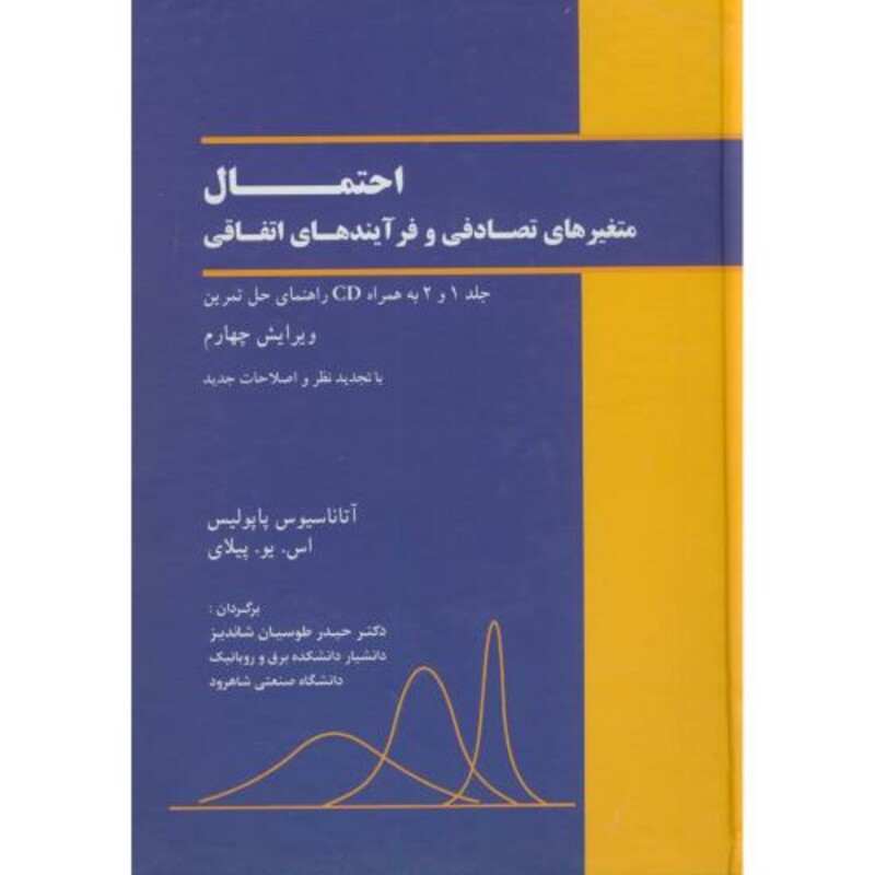 کتاب احتمال متغیر های تصادفی و فرایندهای اتفاقی