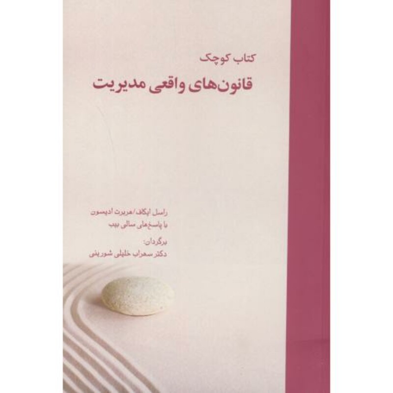 کتاب کوچک قانون های واقعی مدیریت