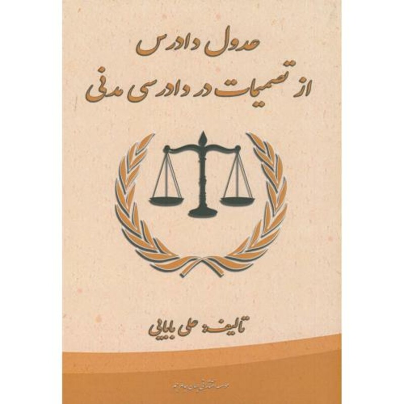 کتاب عدول دادرس از تصمیمات در دادرسی مدنی