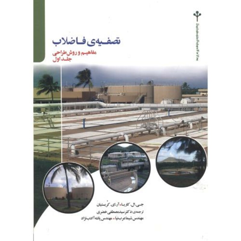 کتاب تصفیه فاضلاب جلد1 مفاهیم وروش طراحی