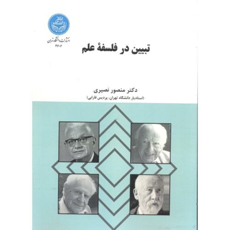 کتاب تبیین در فلسفه علم