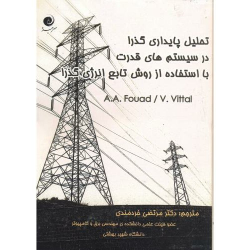 کتاب تحلیل پایداری گذرادرسیستم های قدرت بااستفاده ازروش تابع انرژی گذرا