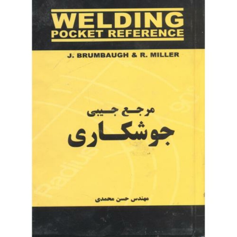 کتاب مرجع جیبی جوشکاری