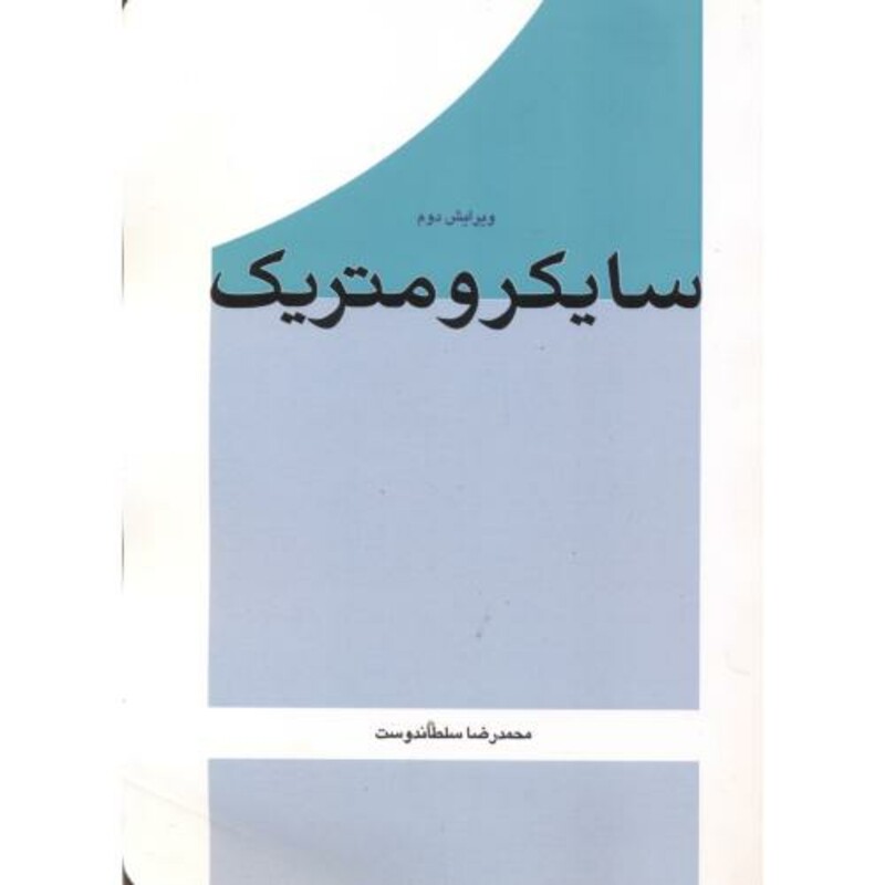 کتاب سایکرومتریک