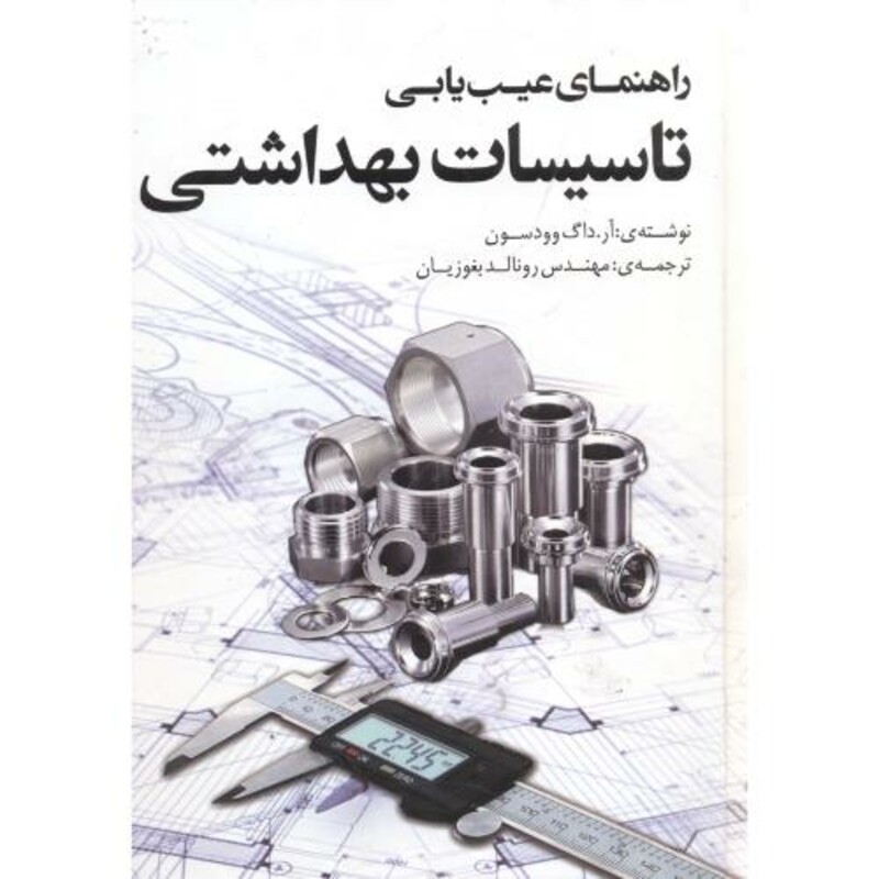 کتاب راهنمای عیب یابی تاسیسات بهداشتی