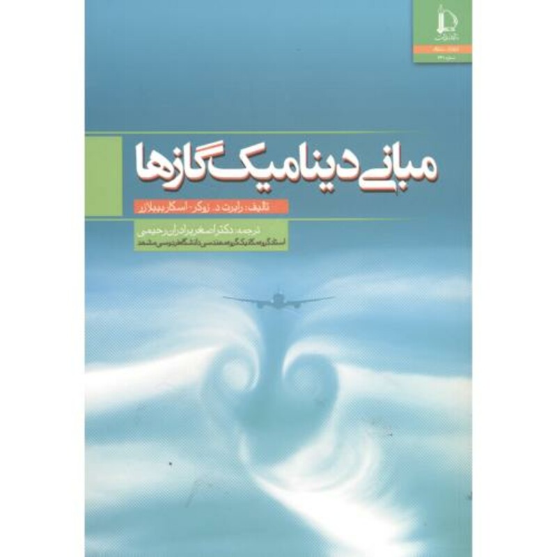 مبانی دینامیک گازها