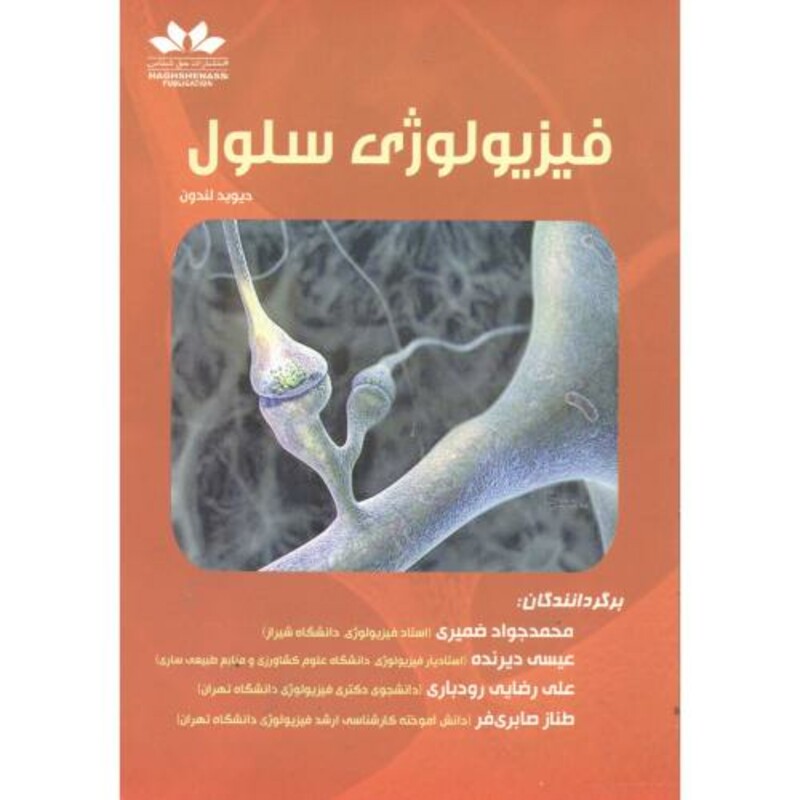 کتاب فیزیولوژی سلول نشر حق شناس