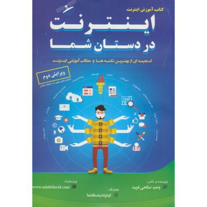 کتاب آموزش اینترنت در دستان شما