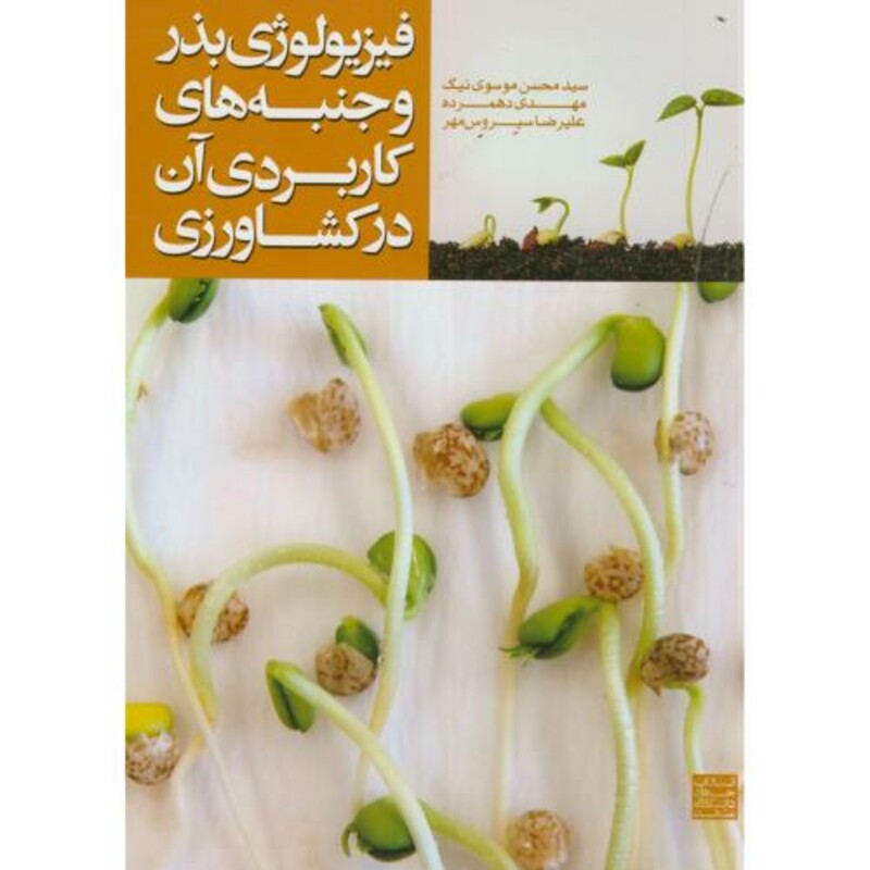کتاب فیزیولوژی بذر و جنبه های کاربردی آن در کشاورزی