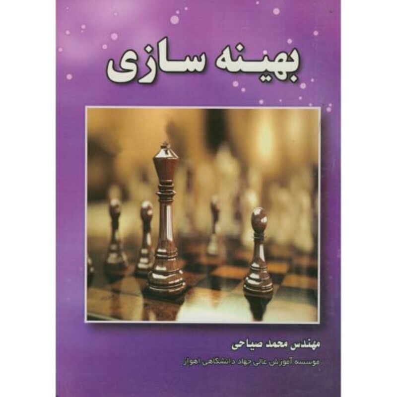کتاب بهینه سازی