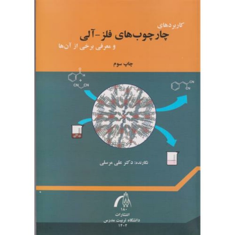 کتاب کاربردهای چارچوب های فلز-آلی و معرفی برخی از آن ها
