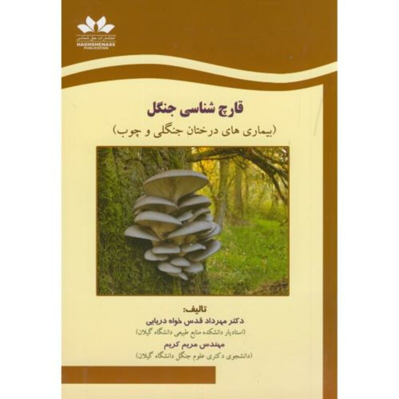 کتاب قارچ شناسی جنگل