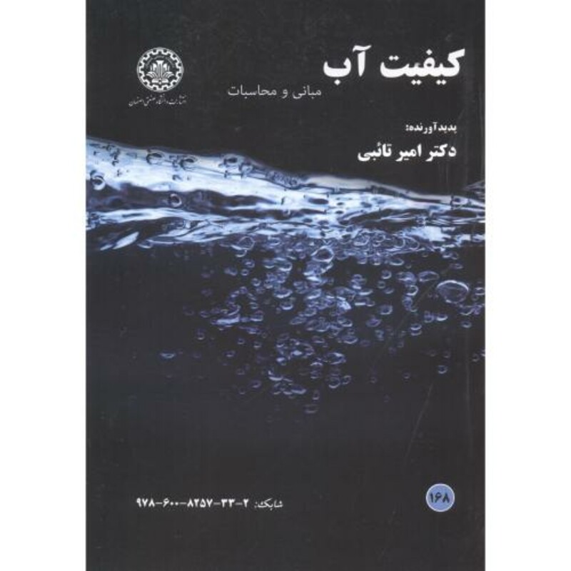 کیفیت آب نشر دانشگاه صنعتی
