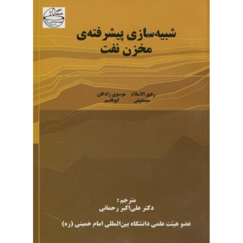 کتاب شبیه سازی پیشرفته مخزن نفت