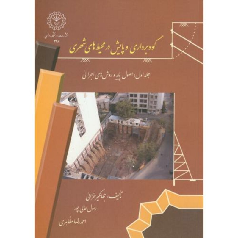کتاب گودبرداری و پایش در محیط های شهری ج1