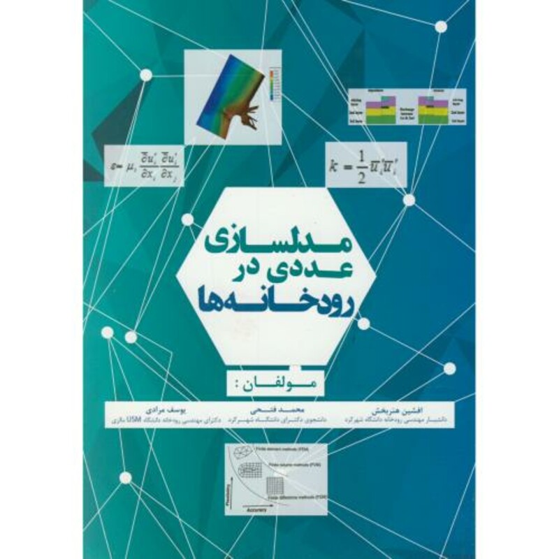 کتاب مدلسازی عددی در رودخانه ها