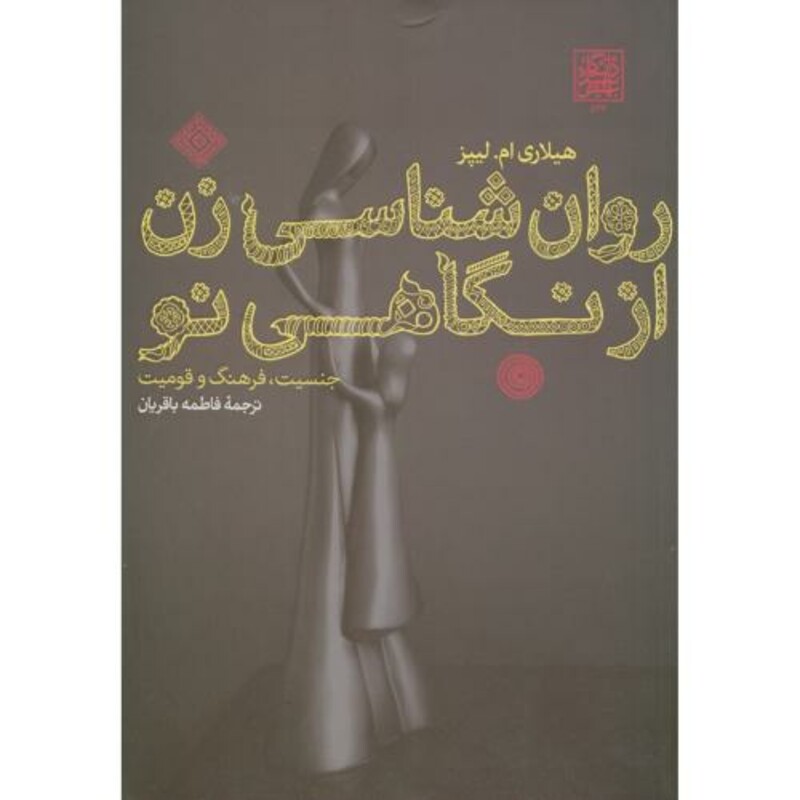 کتاب روان شناسی زن از نگاهی نو