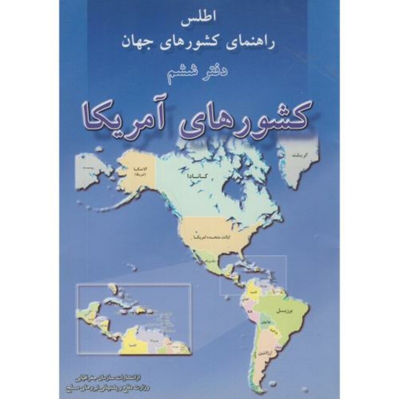 کتاب اطلس کشورهای جهان دفتر6 کشورهای آمریکا