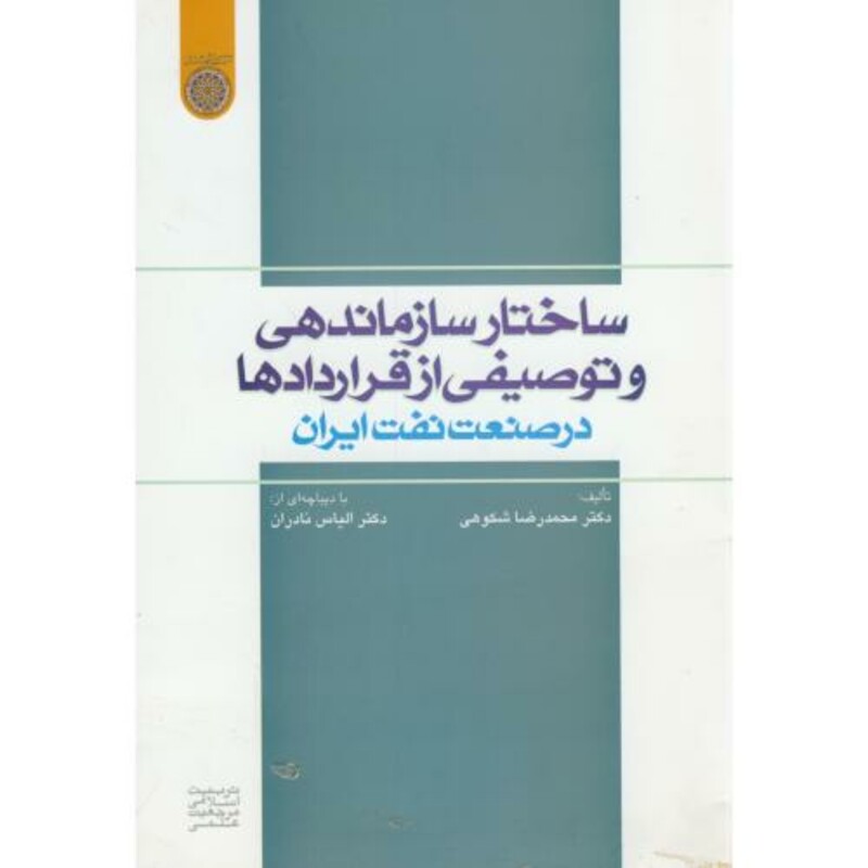 کتاب ساختار سازماندهی و توصیفی از قراردادها در صنعت نفت ایران