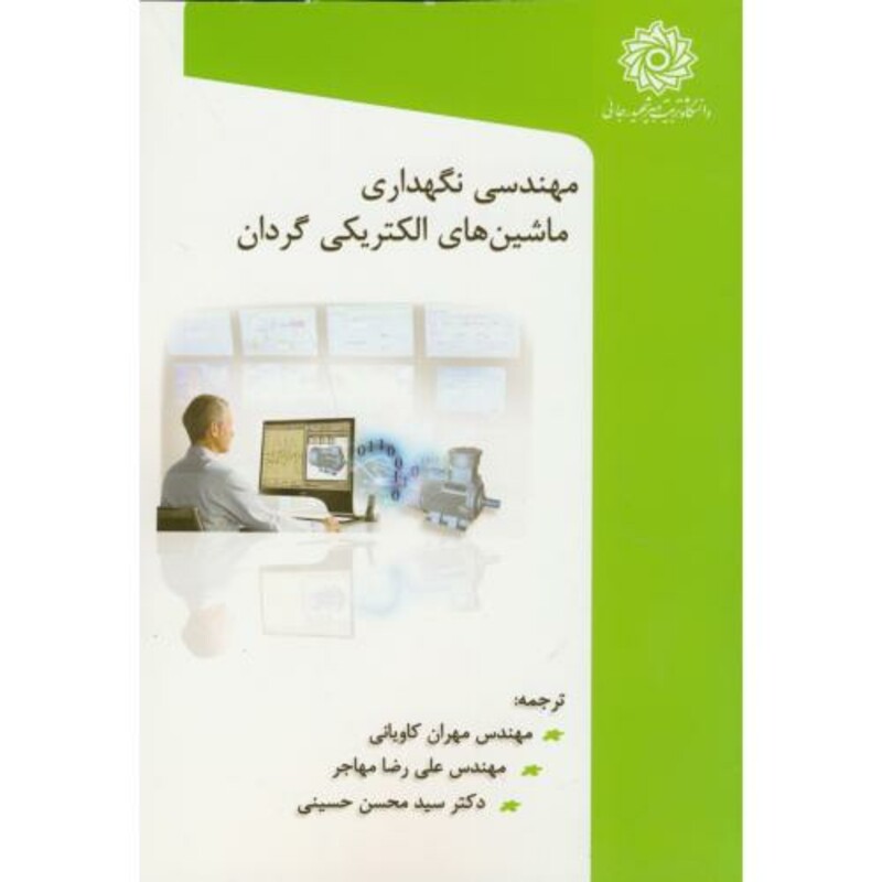 کتاب مهندسی نگهداری ماشین های الکتریکی گردان