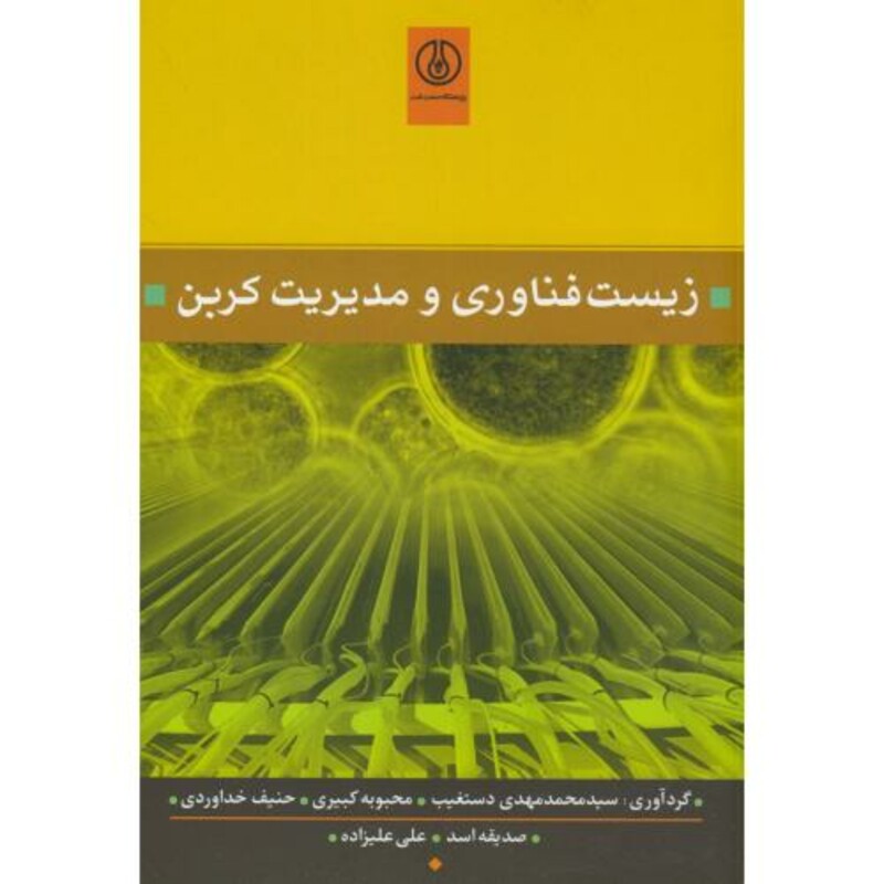 کتاب زیست فناوری و مدیریت کربن