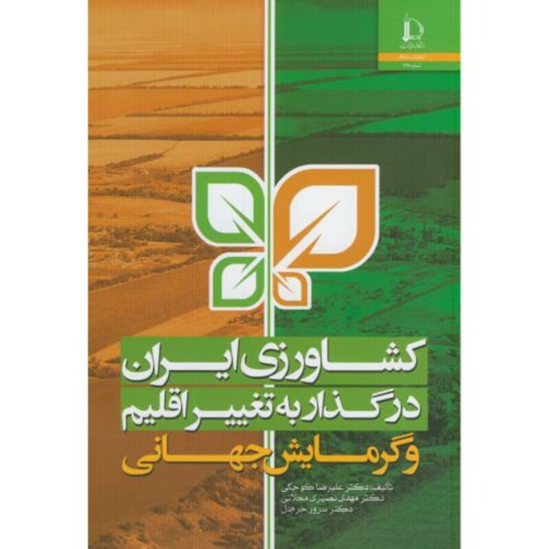کتاب کشاورزی ایران در گذار به تغییر اقلیم و گرمایش جهانی