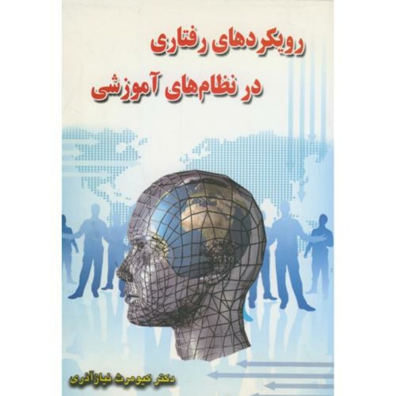 کتاب رویکردهای رفتاری در نظام های آموزشی