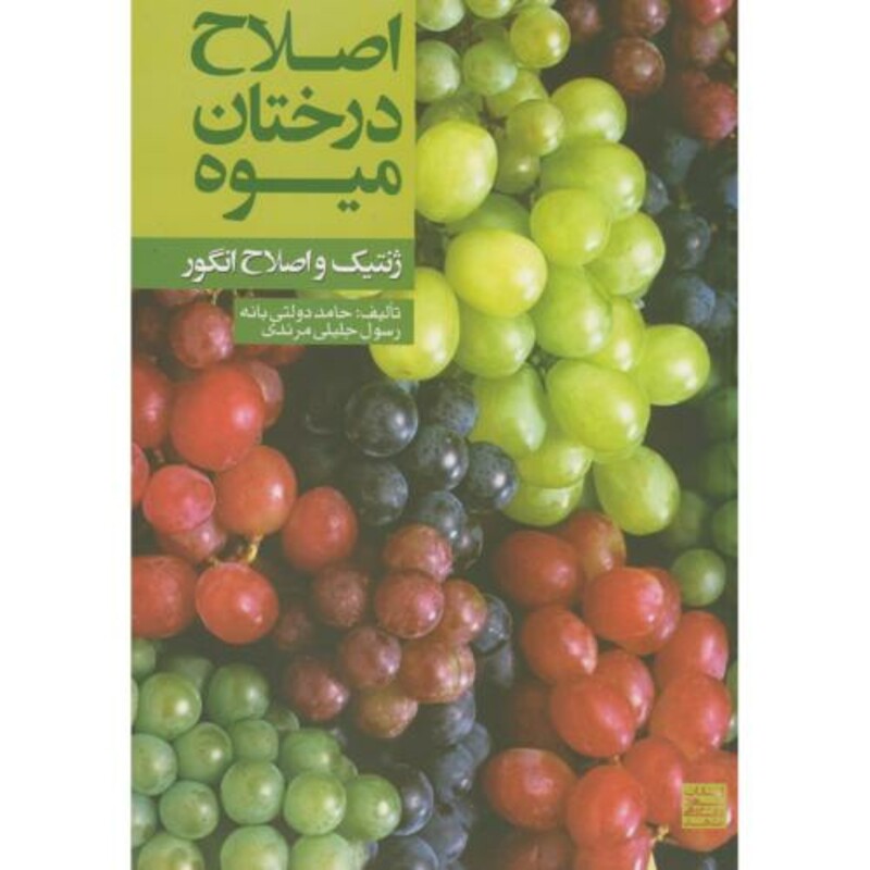 کتاب اصلاح درختان میوه