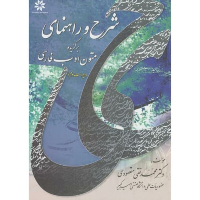 کتاب شرح و راهنمای برگزیده متون ادب فارسی
