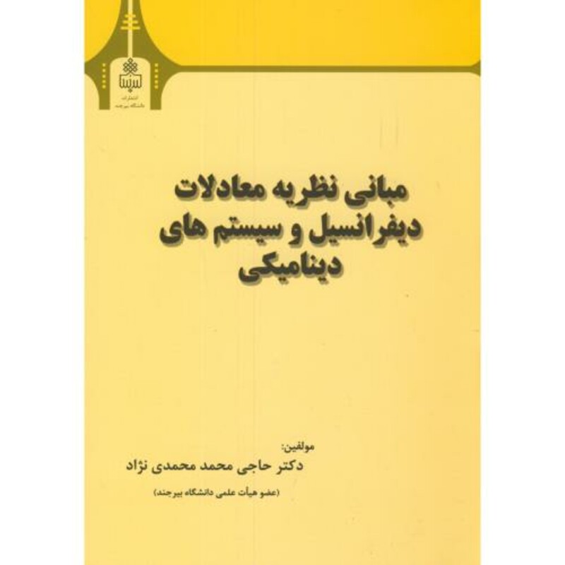 کتاب مبانی نظریه معادلات دیفرانسیل و سیستم های دینامیکی