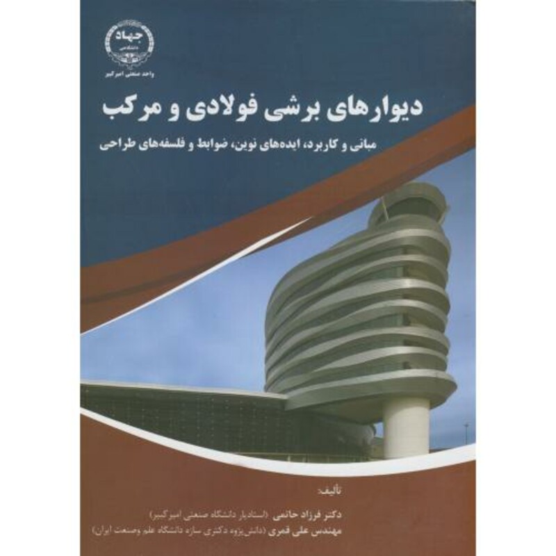 کتاب دیوارهای برشی فولادی و مرکب