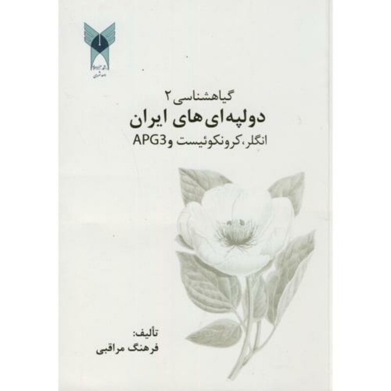 کتاب گیاه شناسی2 دولپه ای های ایران