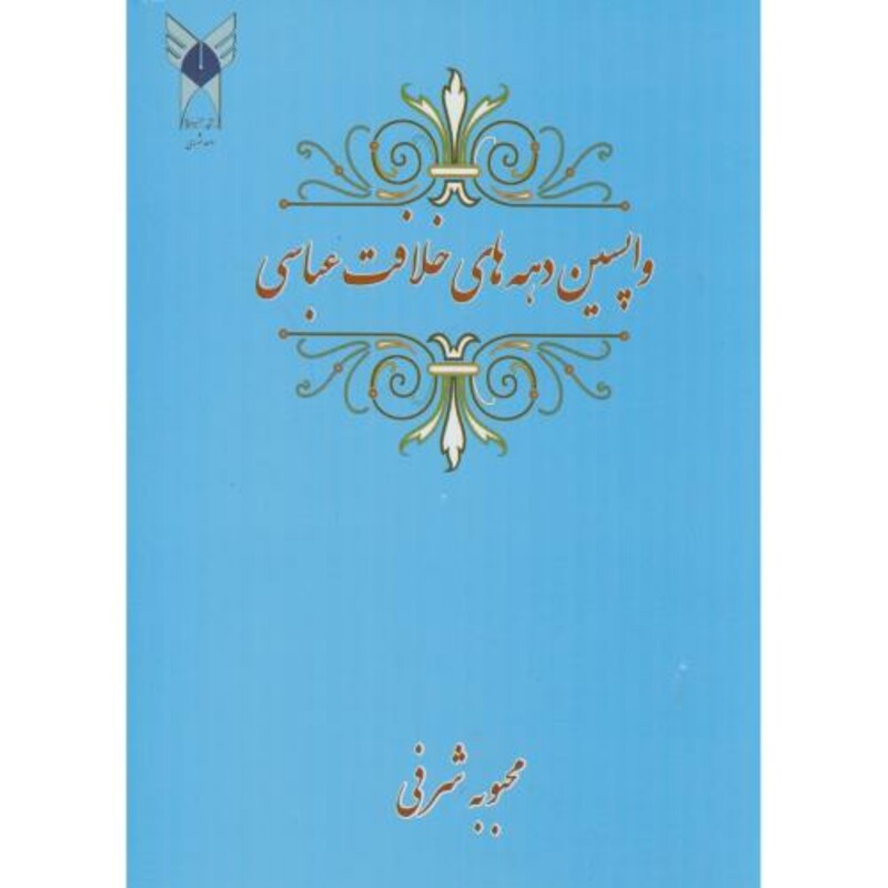 کتاب واپسین دهه های خلافت عباسی