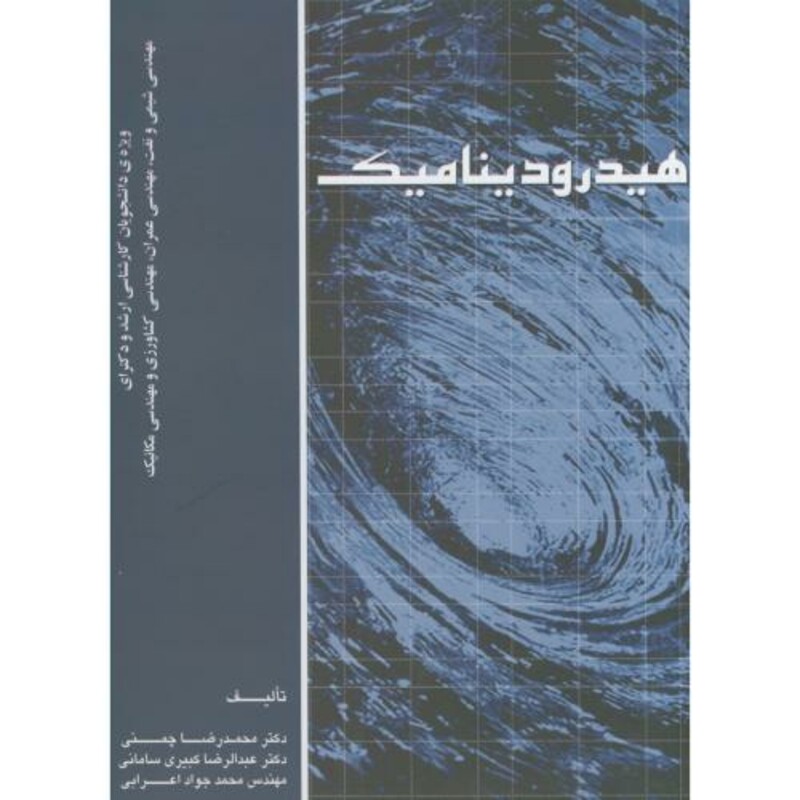 کتاب هیدرودینامیک نشر ارکان