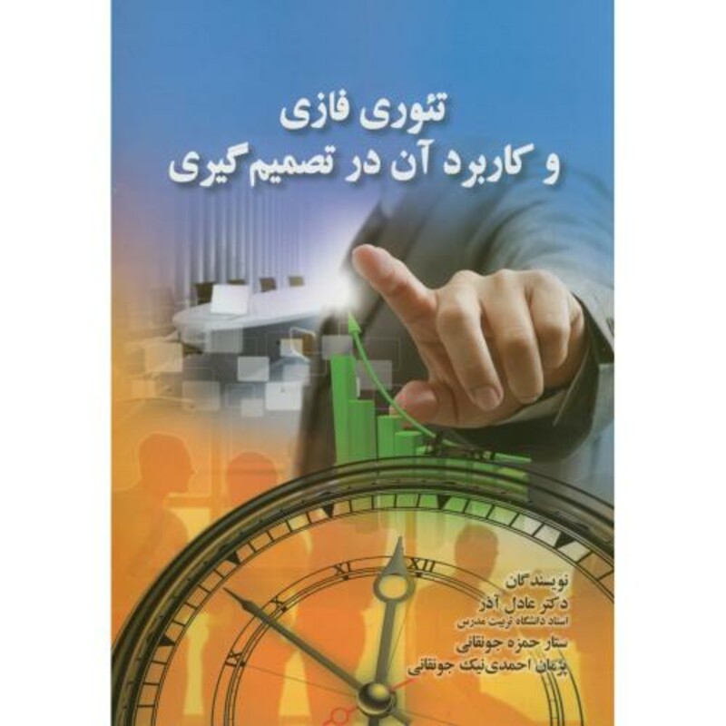 کتاب تئوری فازی و کاربرد آن در تصمیم گیری