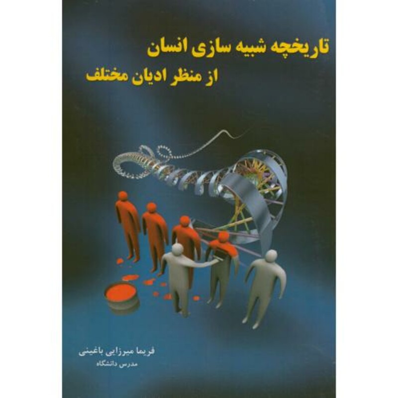 کتاب تاریخچه شبیه سازی انسان از منظر ادیان مختلف